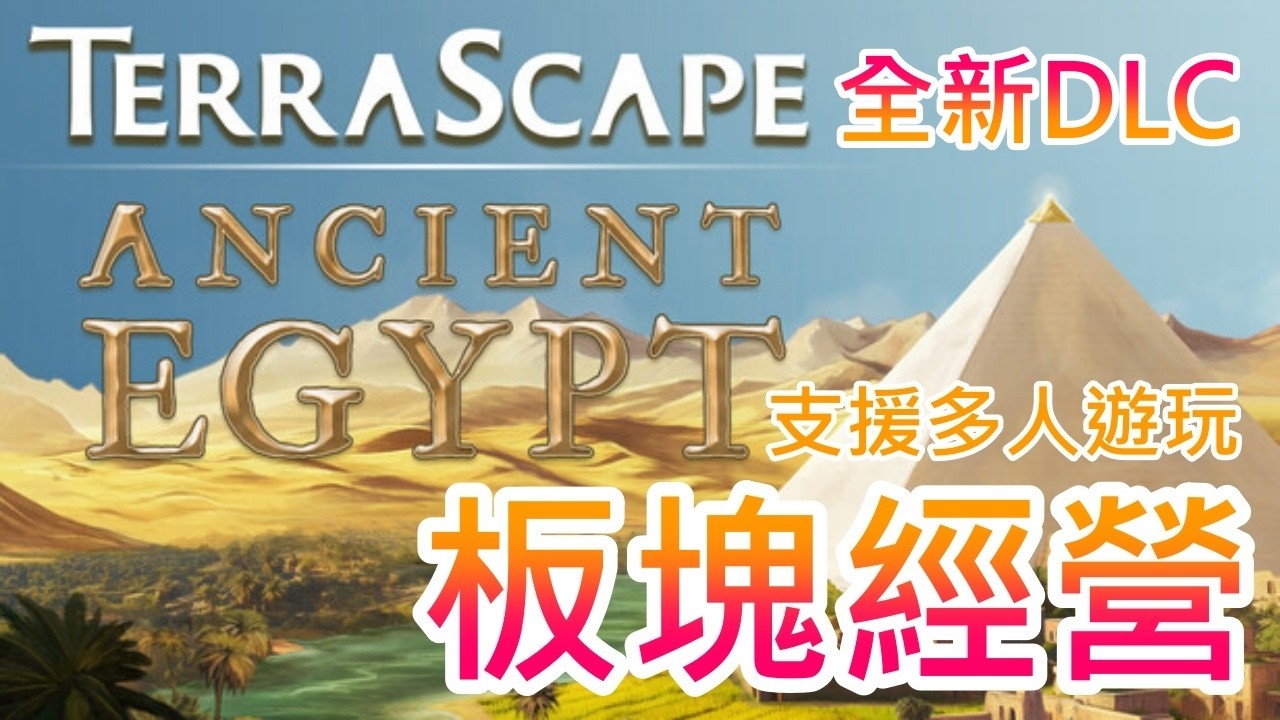 【遊戲推坑】下午的悠閒時光交給它 !! 綠化沙漠、建設金字塔、應對尼羅河的氾濫，時間就這麼默默消失在愜意之中 !! 還支援多人遊玩喔 !!