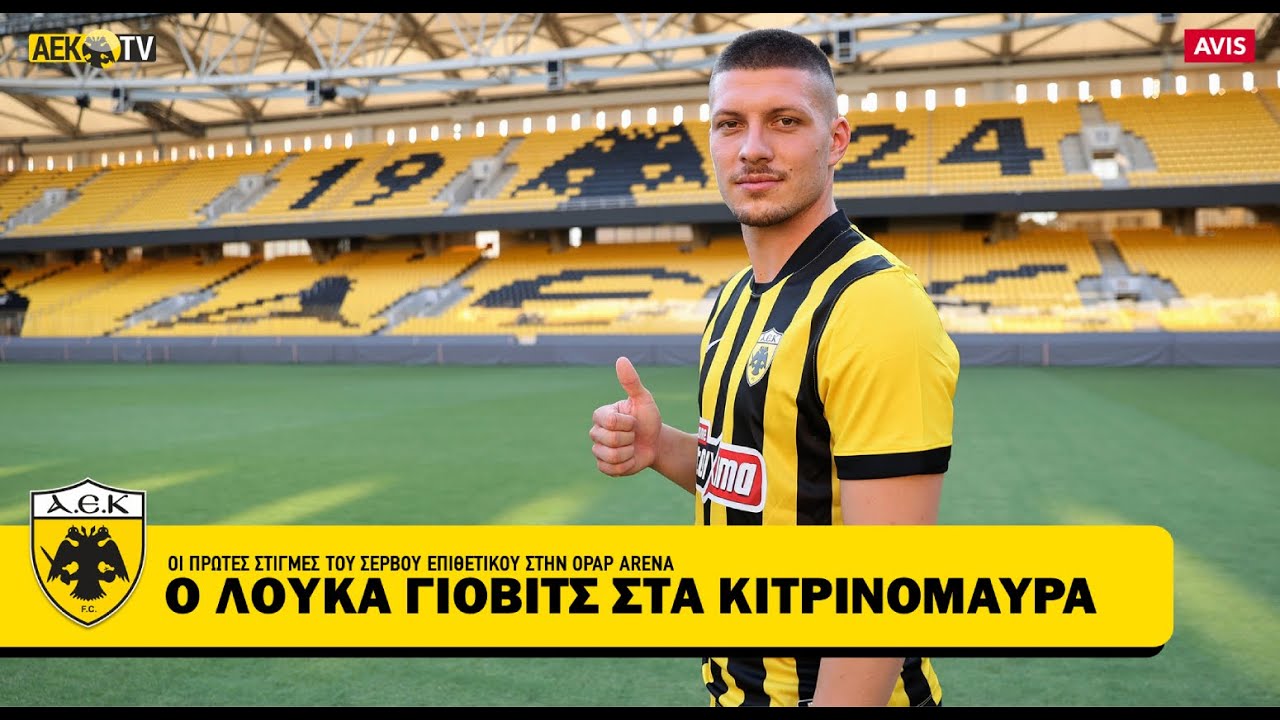 &Omicron; &Lambda;&omicron;ύ&kappa;&alpha; &Gamma;&iota;ό&beta;&iota;&tau;&sigmaf; &sigma;&tau;&alpha; &kappa;&iota;&tau;&rho;&iota;&nu;ό&mu;&alpha;&upsilon;&rho;&alpha; | AEK F.C.