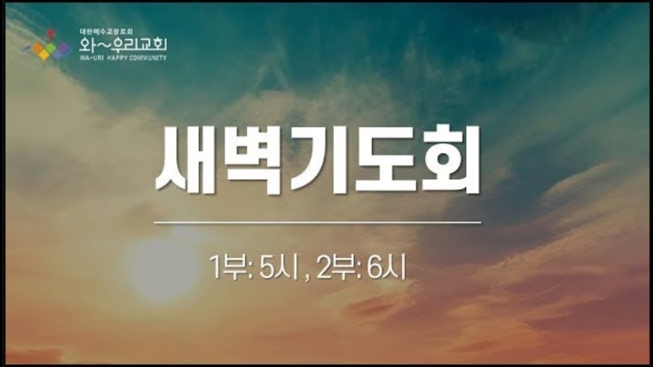 와~우리교회 새벽기도회