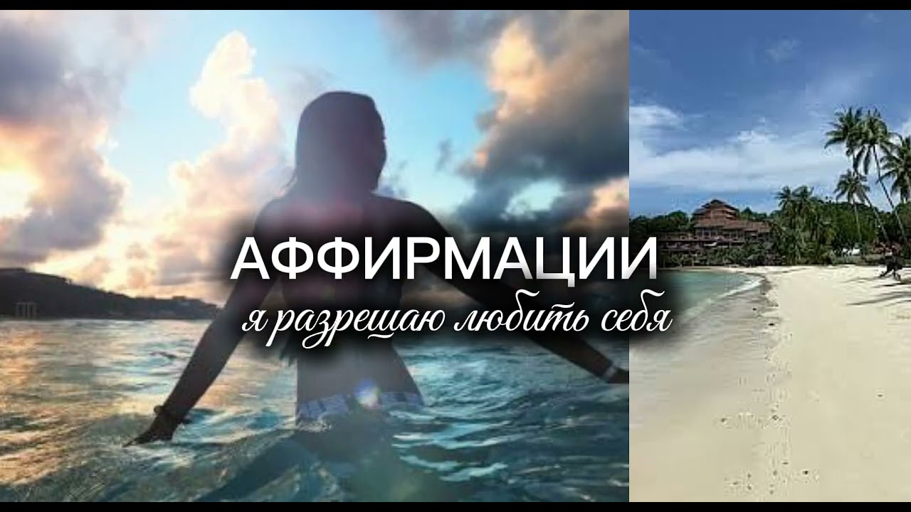 ПРИНИМАЮ ЛЮБОВЬ/ ПЕСНИ - АФФИРМАЦИИ 
