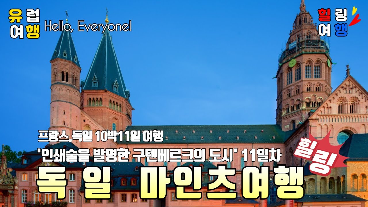 [독일여행]독일의 3대 성당 마인츠대성당과 구시가지의 낭만적인 골목길, 금속활자의 개발자 쿠텐베르크의 고향 '마인츠여행'#traveling#여행#힐링#독일여행#마인츠#마인츠대성당