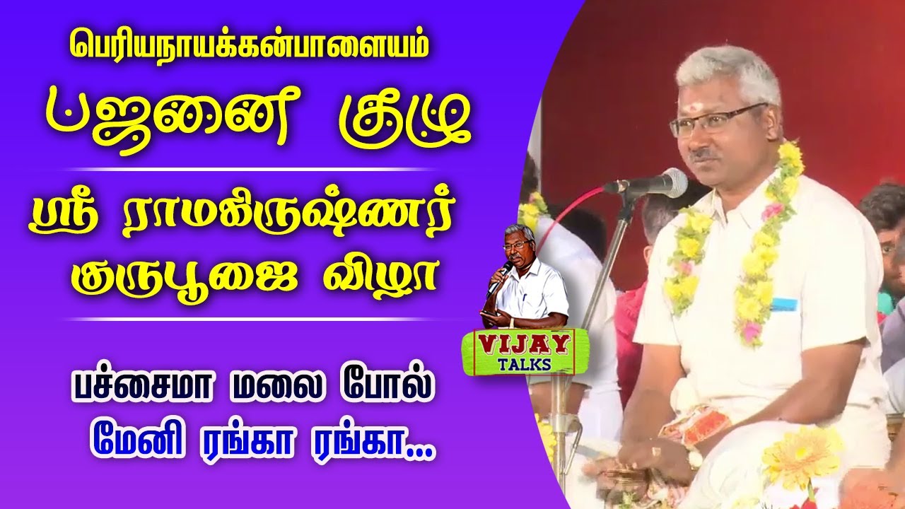 ஸ்ரீ ராமகிருஷ்ணர் குருபூஜை 2019 | பச்சைமா மலை போல் மேனி ரங்கா ரங்கா... | விஜயகுமார் | கோவை