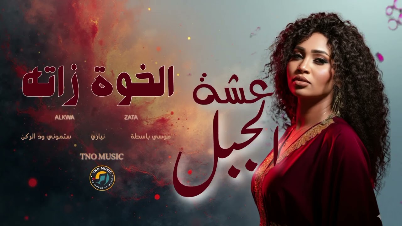 الخوة زاته || عشة الجبل|| اغاني سودانية Sudan music 2025