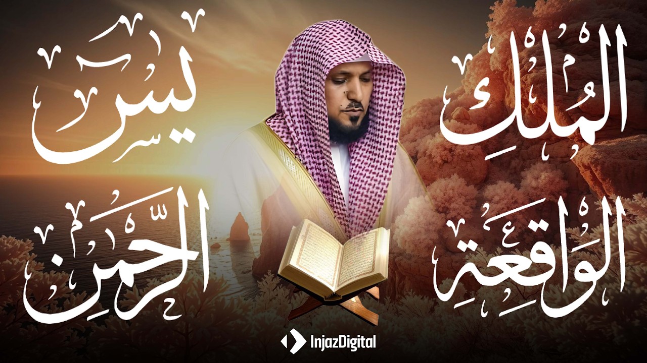 تلاوة خاشعة♥️لسورة، يس، الرحمن، الواقعة، الملك | الشيخ ماهر المعيقلي لتيسير الامور وراحة البال