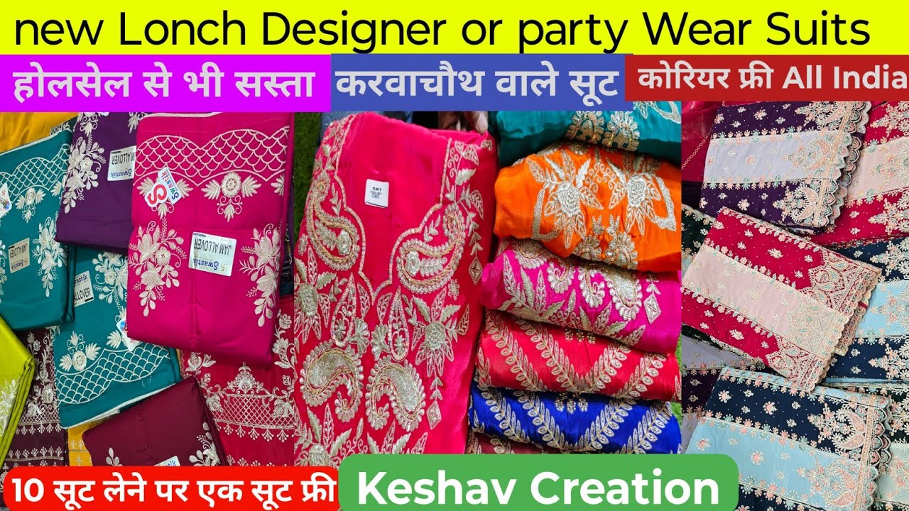 करवाचौथ स्पैशल धमाका, Designer or Party Wear Suit' होलसेल से भी सस्ता | कोरियर फ्री keshav creation
