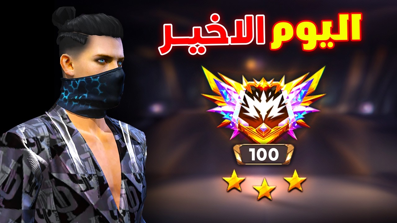 Free fire هل اقدر اوصل توب 500 في اخر يوم في السيزون ؟