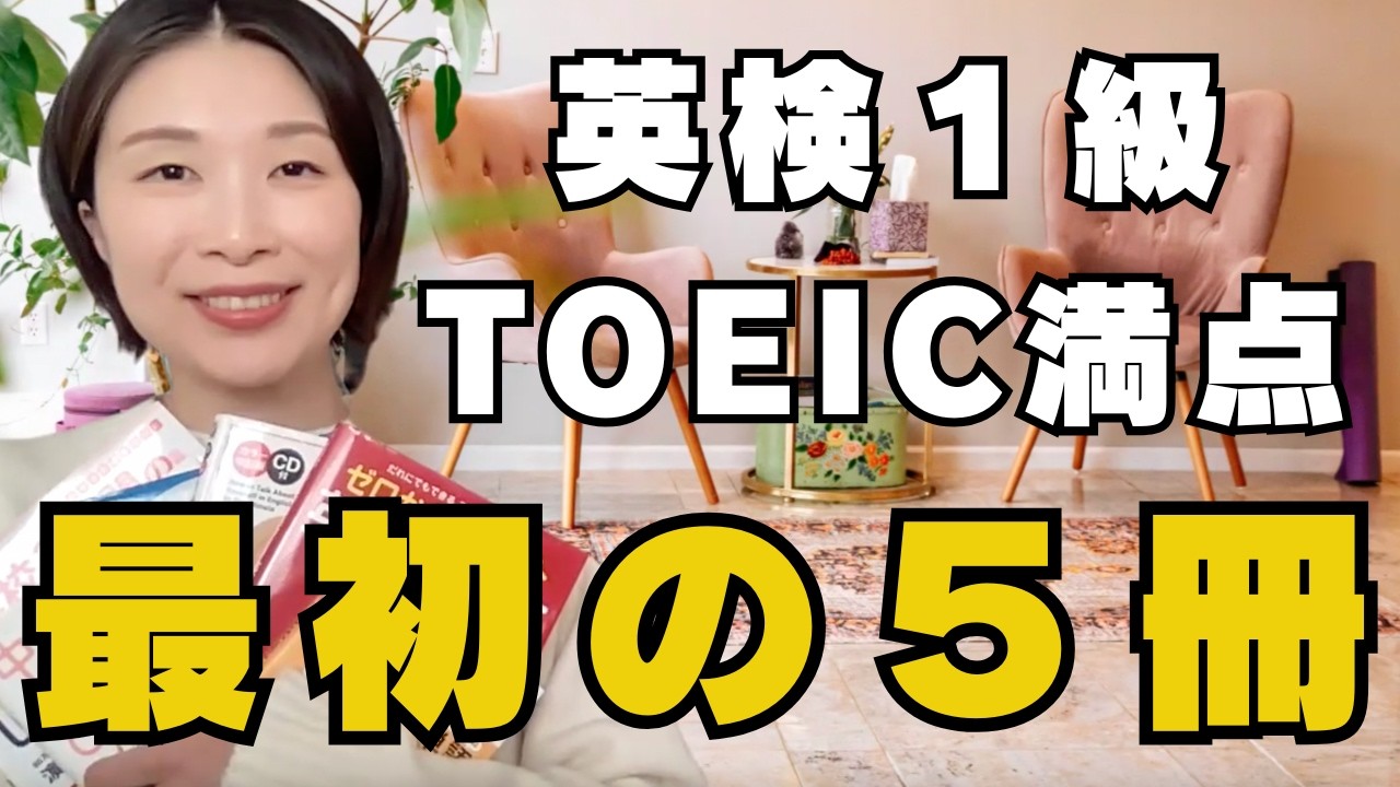 【暴露】英語教材は増やすな！英語力0→990点 最初の5冊