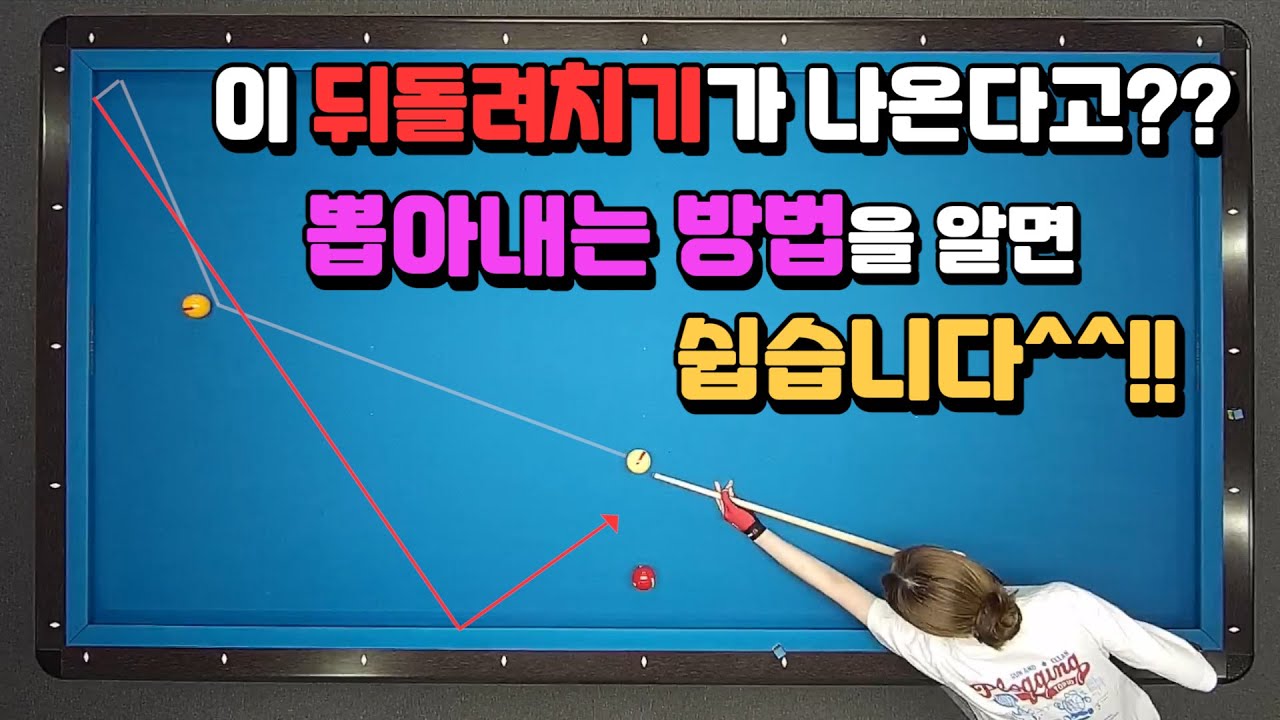 [당구레슨]이 뒤돌려치기가 나온다고?? 뽑아내는 방법을 알면 쉽습니다^^!!- 빌리언니 30점 가자!! 19편