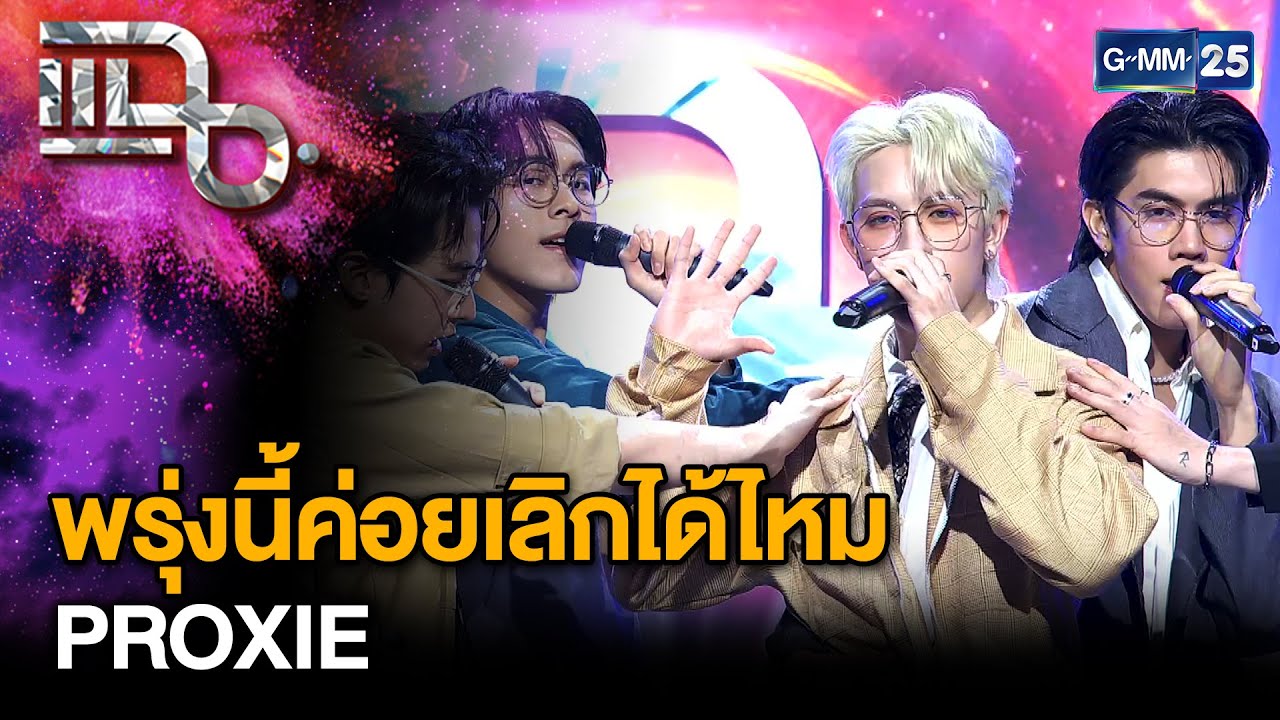 PROXIE ส่งซิงเกิลแทนคำขอร้องของคนที่ยังรัก 
