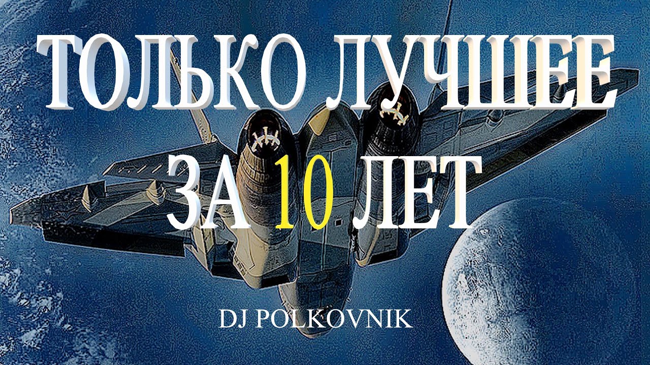Dj Polkovnik - Только лучшее. Only the best. 15 самых мощных треков за 10 лет. Trance. EDM. House.