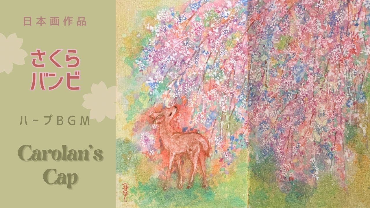 さくらバンビ｜日本画 × ハープBGM Sakura Bambi – Cherry Blossoms & Baby Deer