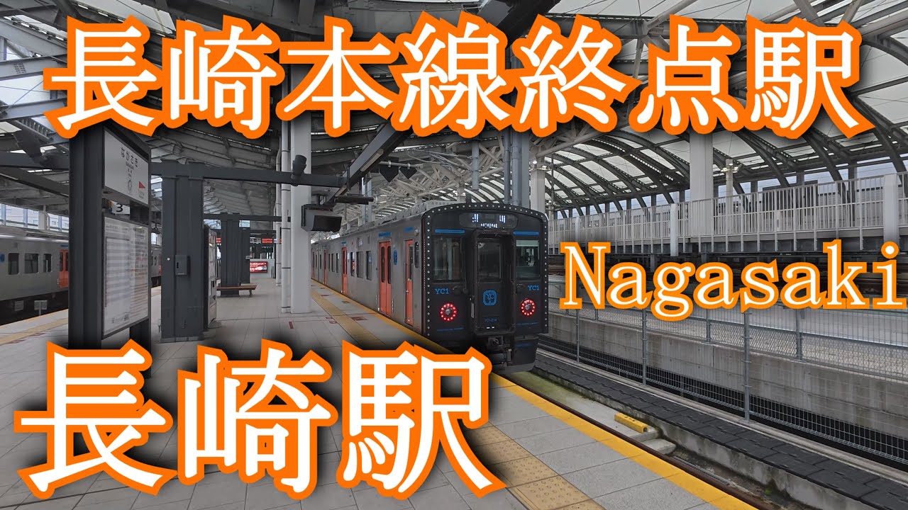 【JR九州長崎本線終点駅】長崎駅　Nagasaki Station. JR Kyushu Nagasaki Main Line