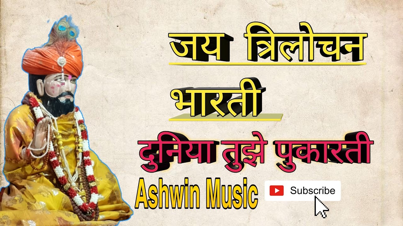 जय त्रिलोचन भारती - दुनिया तुझे पुकारती || Trilok Bharti Baba Latest New song 2021