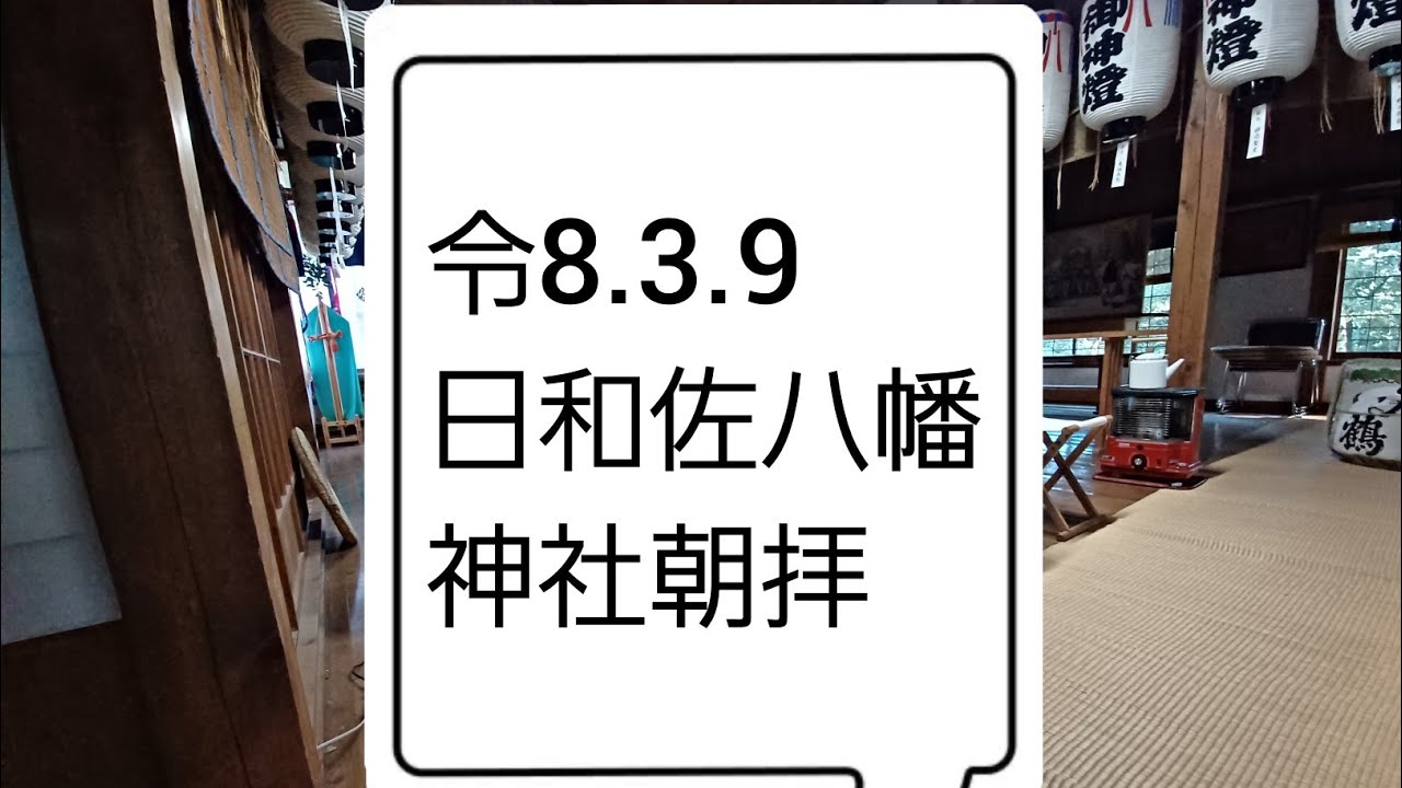 朝拝　令和8.3.9  日和佐の八幡さん がライブ配信中！