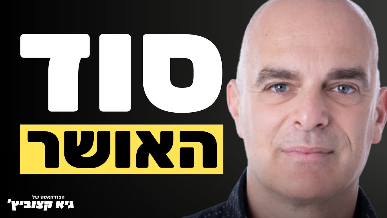 איך להיות מאושר על-ידי שינוי התודעה מהשורש? - טל בשן