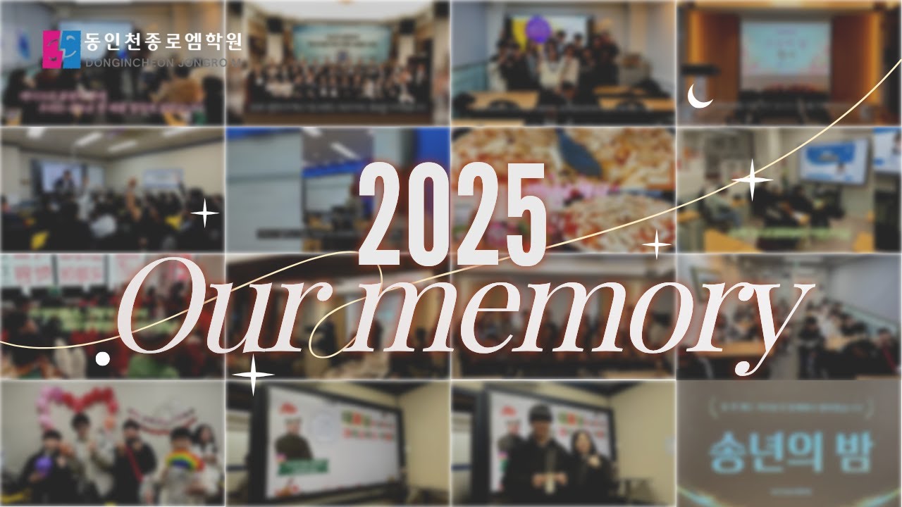 2025, 동인천종로엠학원을 돌아보며