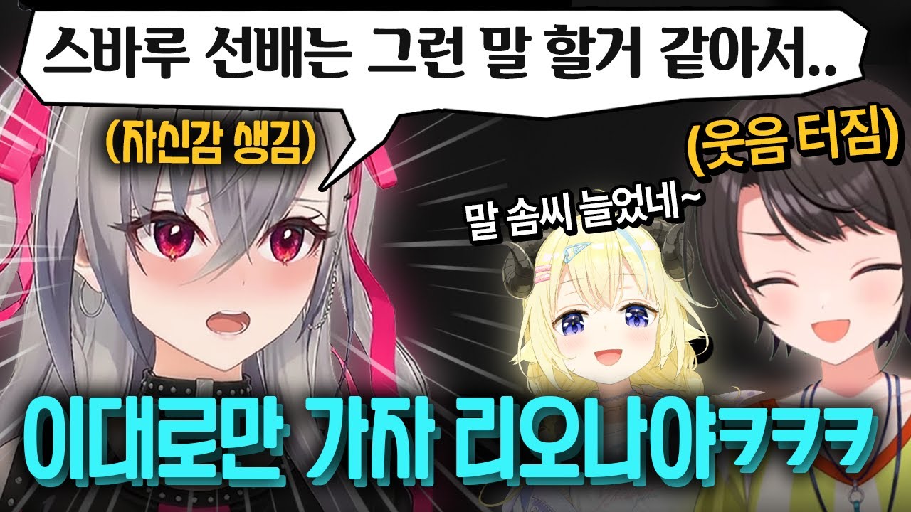 3D 공개 이후로 각성해버린 리오나가 너무 웃기면서도 걱정되는 스바루ㅋㅋㅋㅋㅋ  [ 홀로라이브 오오조라 스바루 / 이사키 리오나 / 츠노마키 와타메 ]