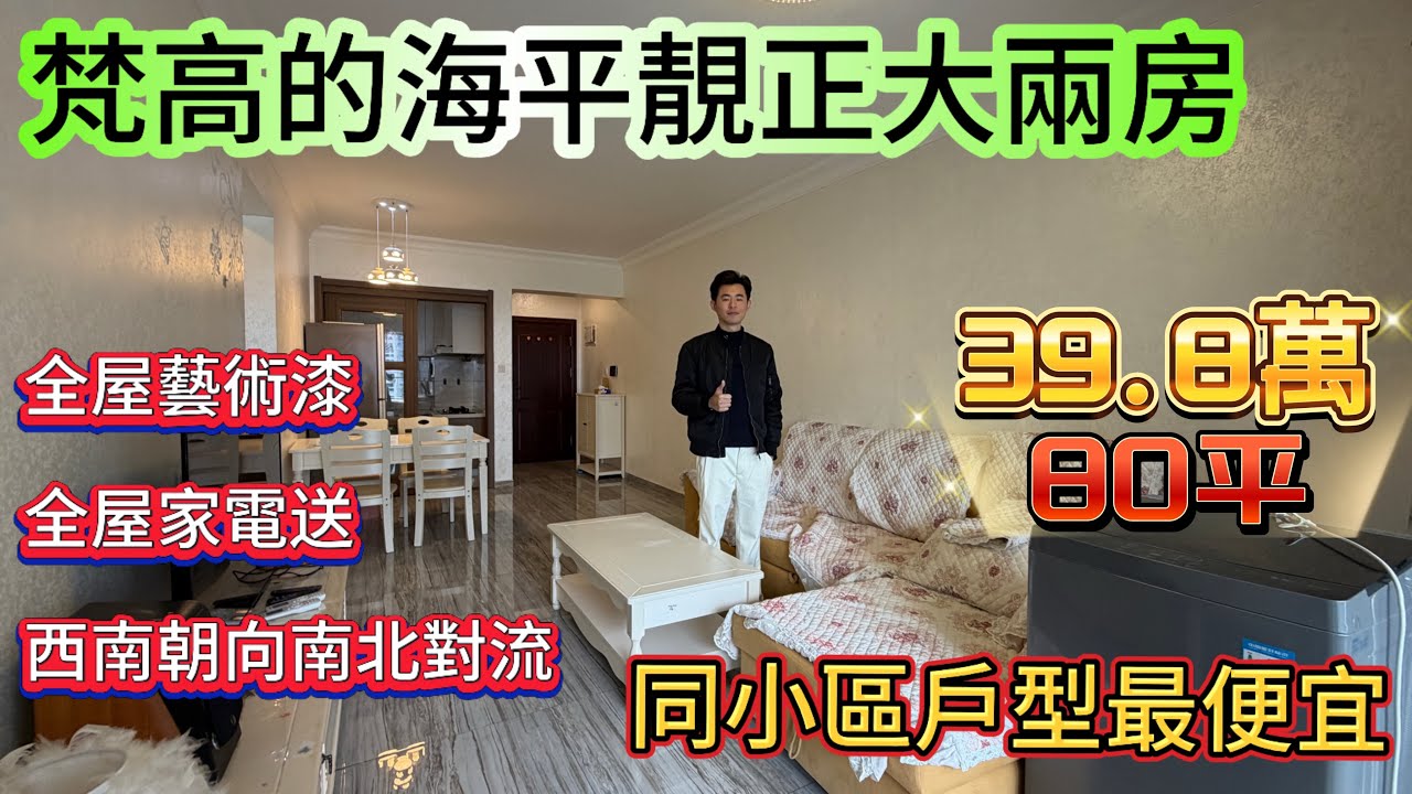 業主血虧50萬拋售十里銀灘梵高的海全屋藝術漆兩房/西南朝向 南北通透/房屋保養新淨 同戶型最筍單位/直接可以拎包入住#home #海景房 #碧桂園十里銀灘 #十里銀灘 #房地產 #惠州樓盤 