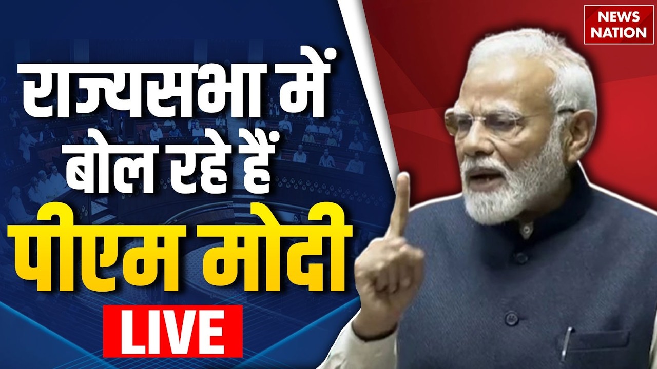 PM Modi Rajya Sabha LIVE: राज्यसभा में बोल रहे हैं PM मोदी | Iran War | Rahul Gandhi | Sansad Speech
