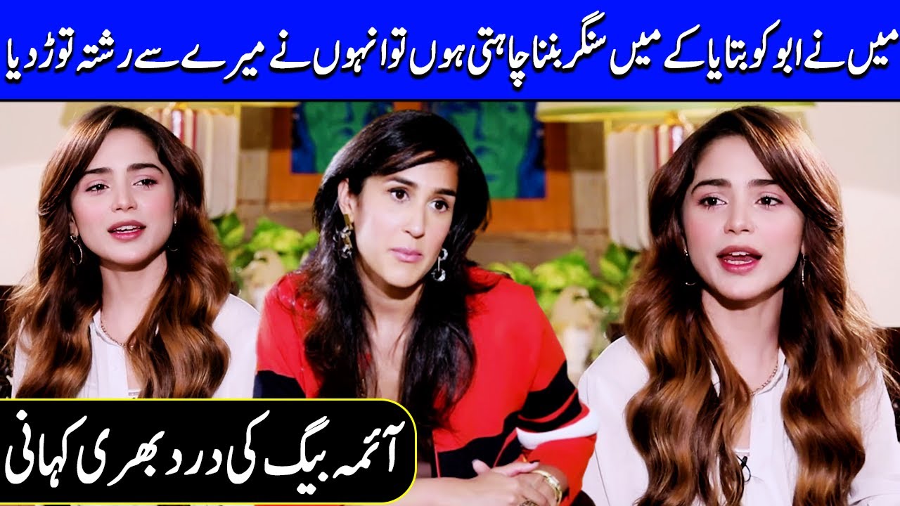 The Painful Story Of Aima Biag | How Aima Baig Become Singer? | Aima Biag Interview | SC2Q