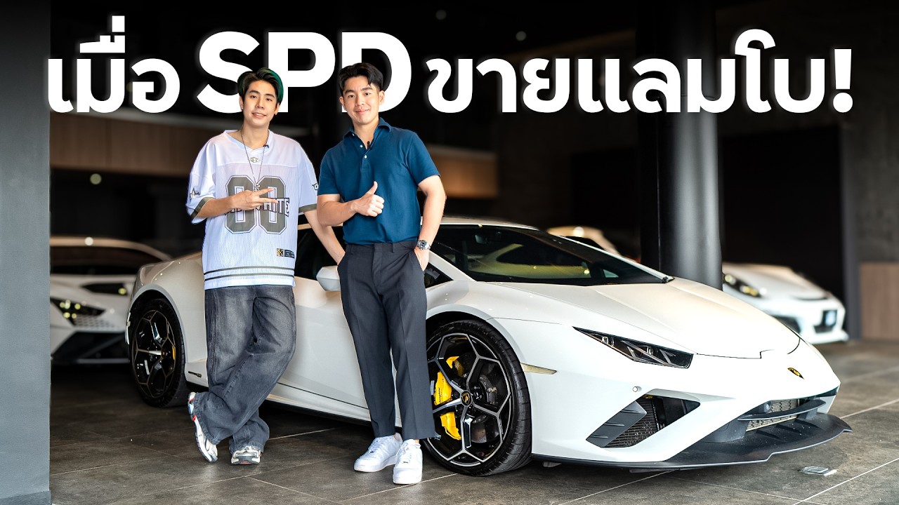 SPD แอบเอา แลมโบคุณตา มาขาย !?