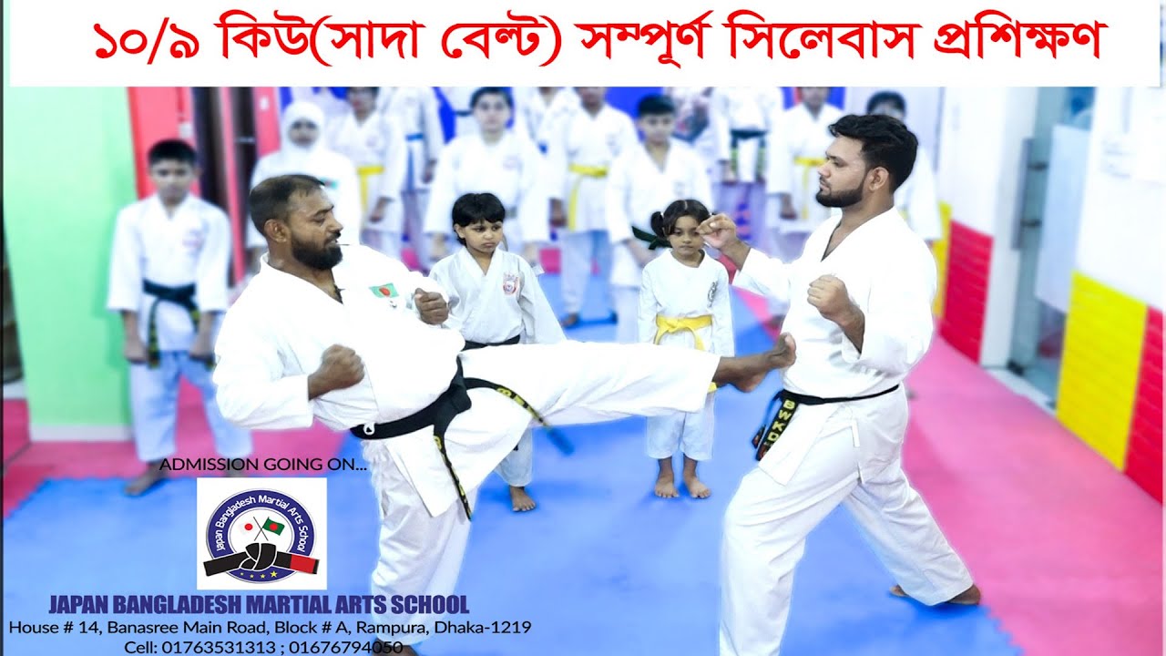 ১০/৯ কিউ(সাদা বেল্ট) সম্পূর্ণ সিলেবাস প্রশিক্ষণ |Japan Bangladesh Martial Arts School Program.