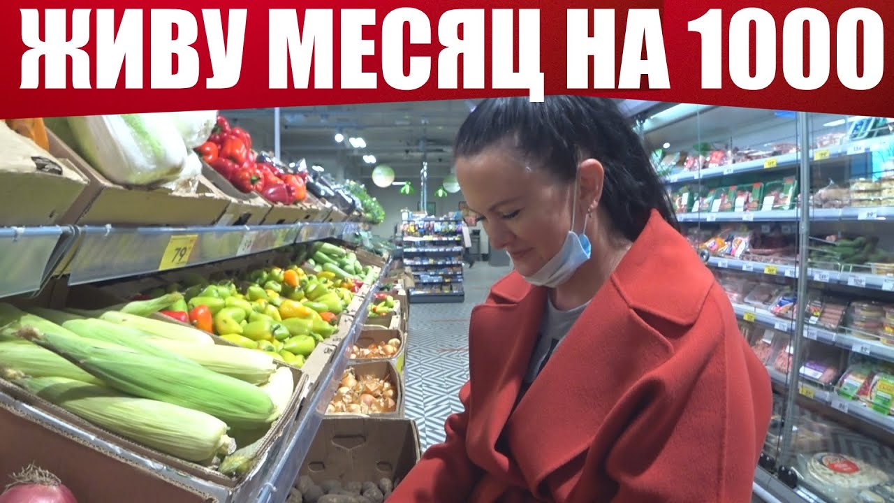 МОЖНО ЛИ ВЫЖИТЬ МЕСЯЦ НА 1000 РУБЛЕЙ? (Закупка продуктов)