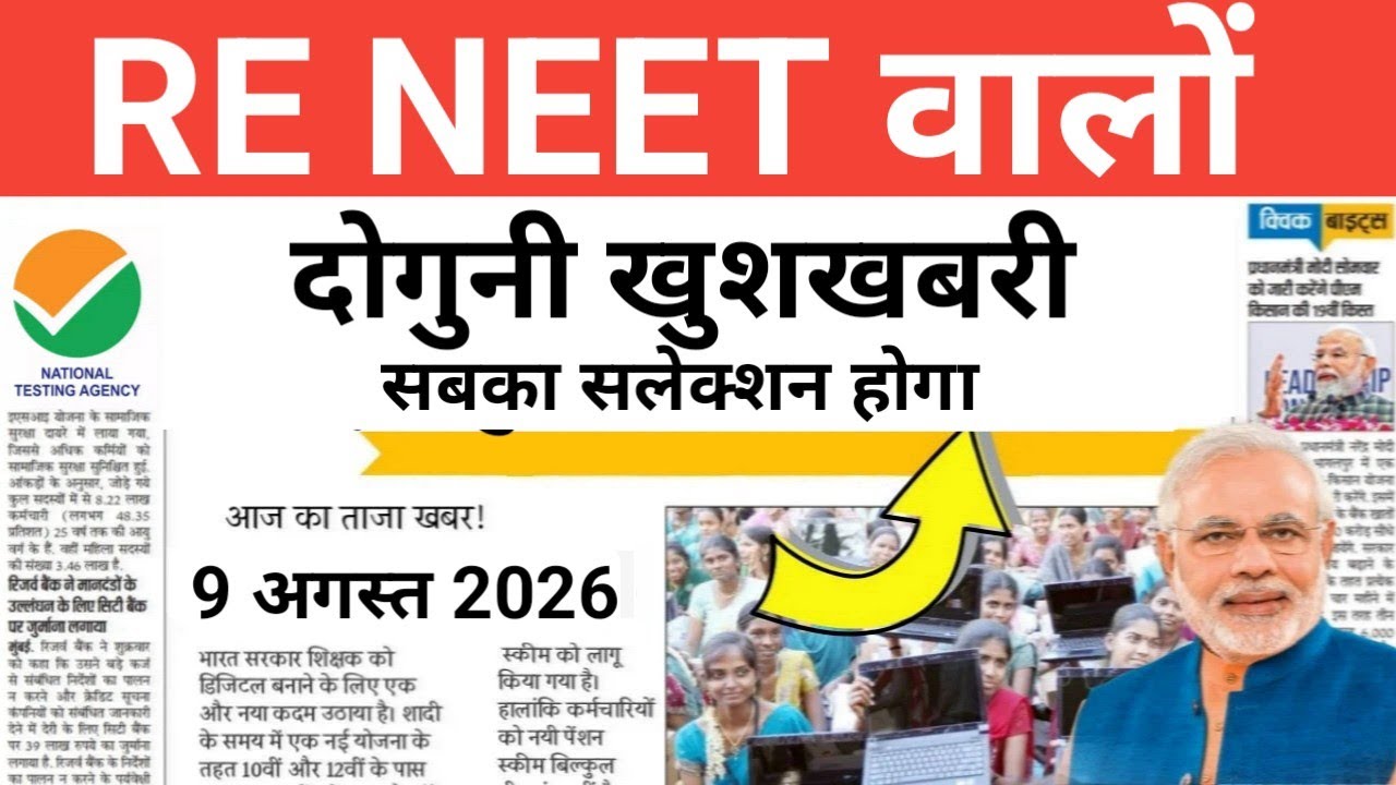 RE NEET DOUBLE BIG GOOD NEWS BY GOVERNMENT 9 AUGUST 2026