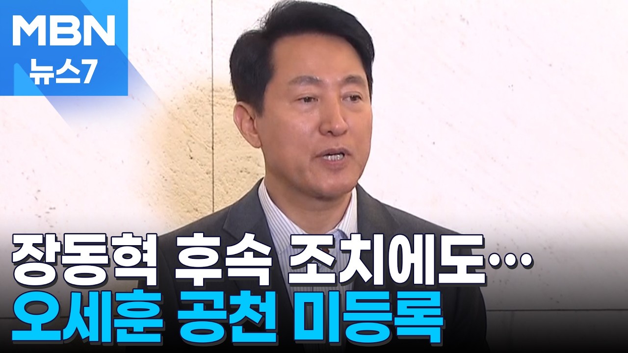 장동혁 '징계 중단' 후속 조치에도…오세훈 
