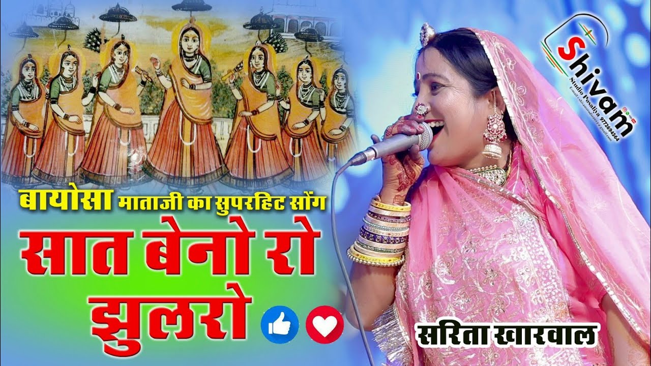 सात बहना रो ऊतरीओ जुलडो बायोसा || #saritakharval || Joyla Live 2023
