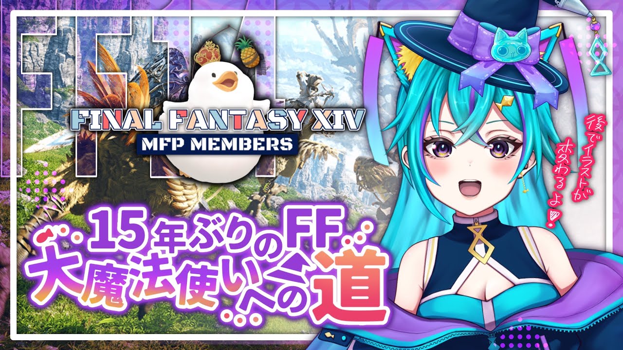 【FF14配信】15年ぶり、魔法の道極めたい！