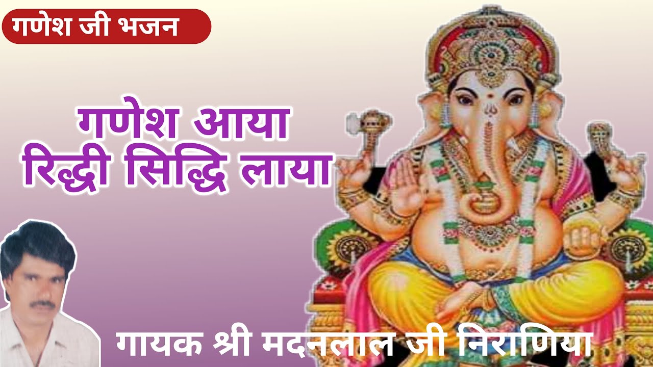 Ganesh Aya ridhi sidhi laya | गणेश आया रिद्धि सिद्धि लाया | Ganesh Vandana | मदन लाल निरानिया