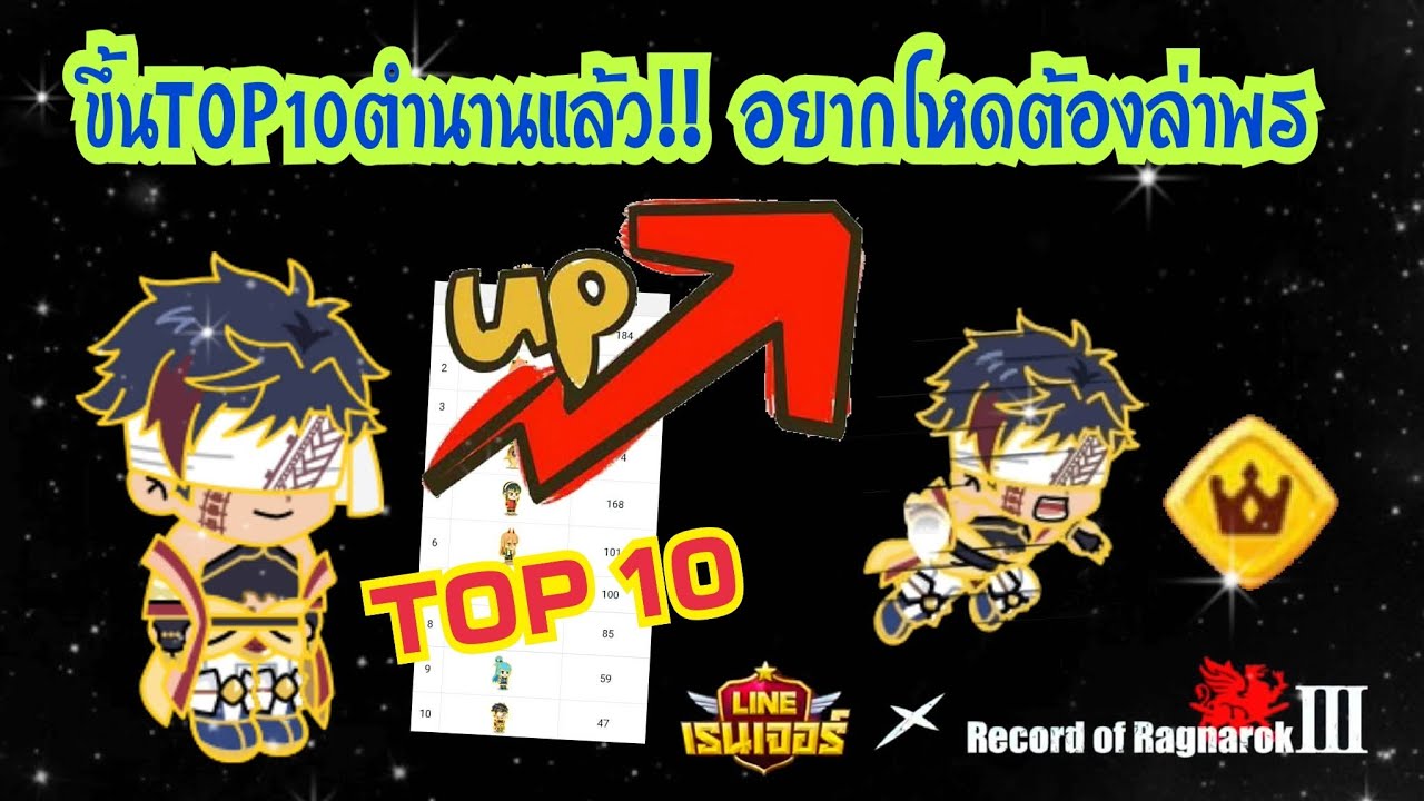 LINE Rangers - จิ๋นซีขึ้นTOP10ตำนานแล้ว!! อยากโหดต้องล่าพรสวรรค์