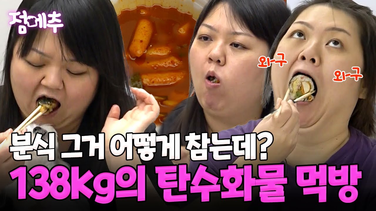 살찌는 거 아는데요. 먹는 건 못 참는 138kg 초고도비만의 먹방😊 