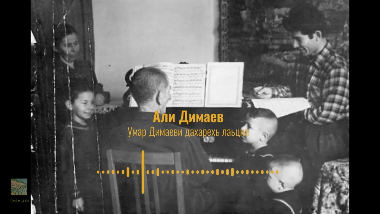 Али Димаев. Умар Димаеви дахарехь лаьцна