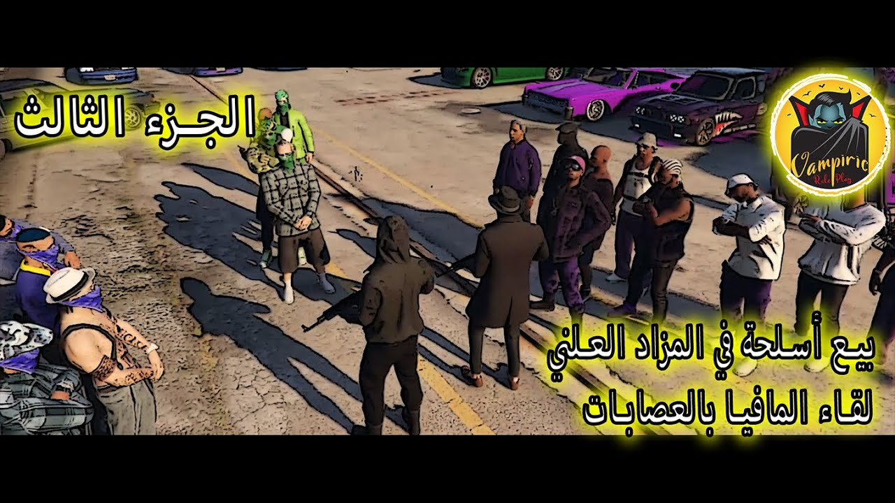 لقاء المافيا بالعصابات || Meeting MAFIA With Gang's Members || الجزء الأخير|| GTA V RP MAROC