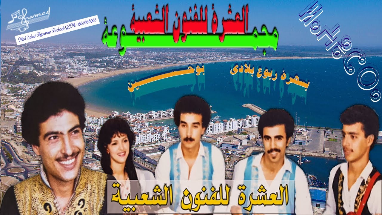 لنتذكر المرحوم بوحسين والفنانة أمينة تابعمرانت والأخرين (مجموعة العشرة) اللعطت للفن الأمازيغي الكثير
