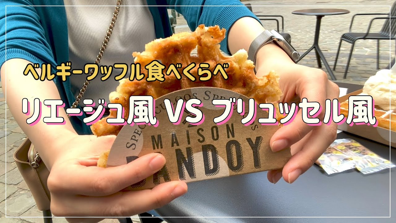 【食】ワッフル食べ比べ｜リエージュ風＆ブリュッセル風を一気に食べ尽くす！｜MAISON DANDOY
