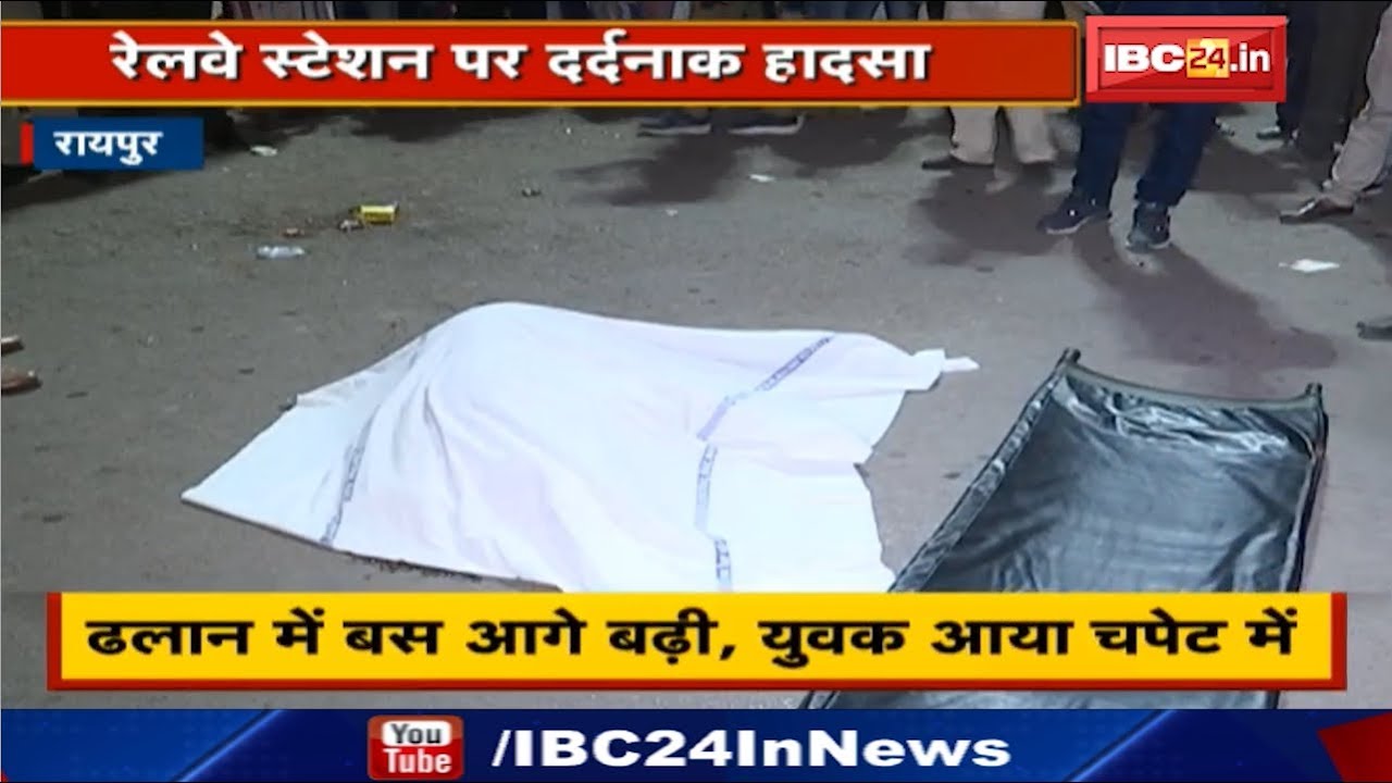 Raipur Railway Station Accident News : City Bus ने युवक को कुचला, युवक की मौके पर मौत