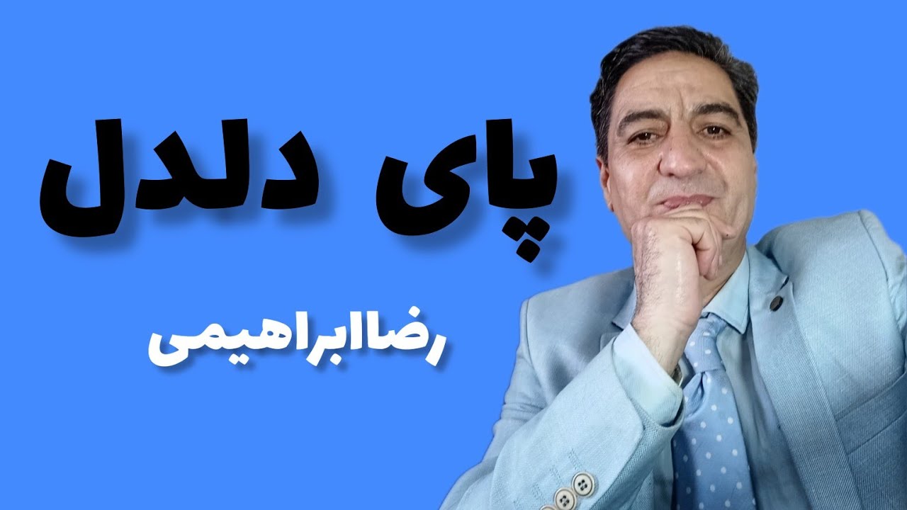 پای دلدل گنج دلدل پیج دلدل دل حضرت علی دلدل و سم  اسب حضرت علی رضاابراهیمی