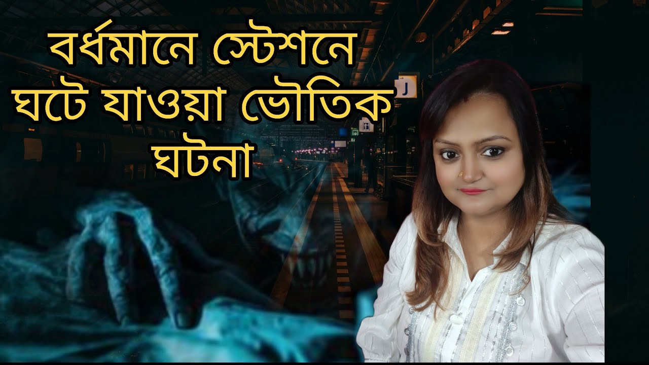 বর্ধমানে স্টেশনে ঘটে যাওয়া ভৌতিক অভিজ্ঞতা / ডাক্তারের ঘটনা / Sotti Bhuter Ghotona | Real Experience