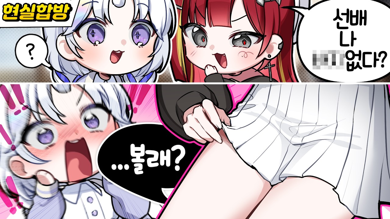 그걸 말한다고 진짜 보여줄 줄은… (현실합방)