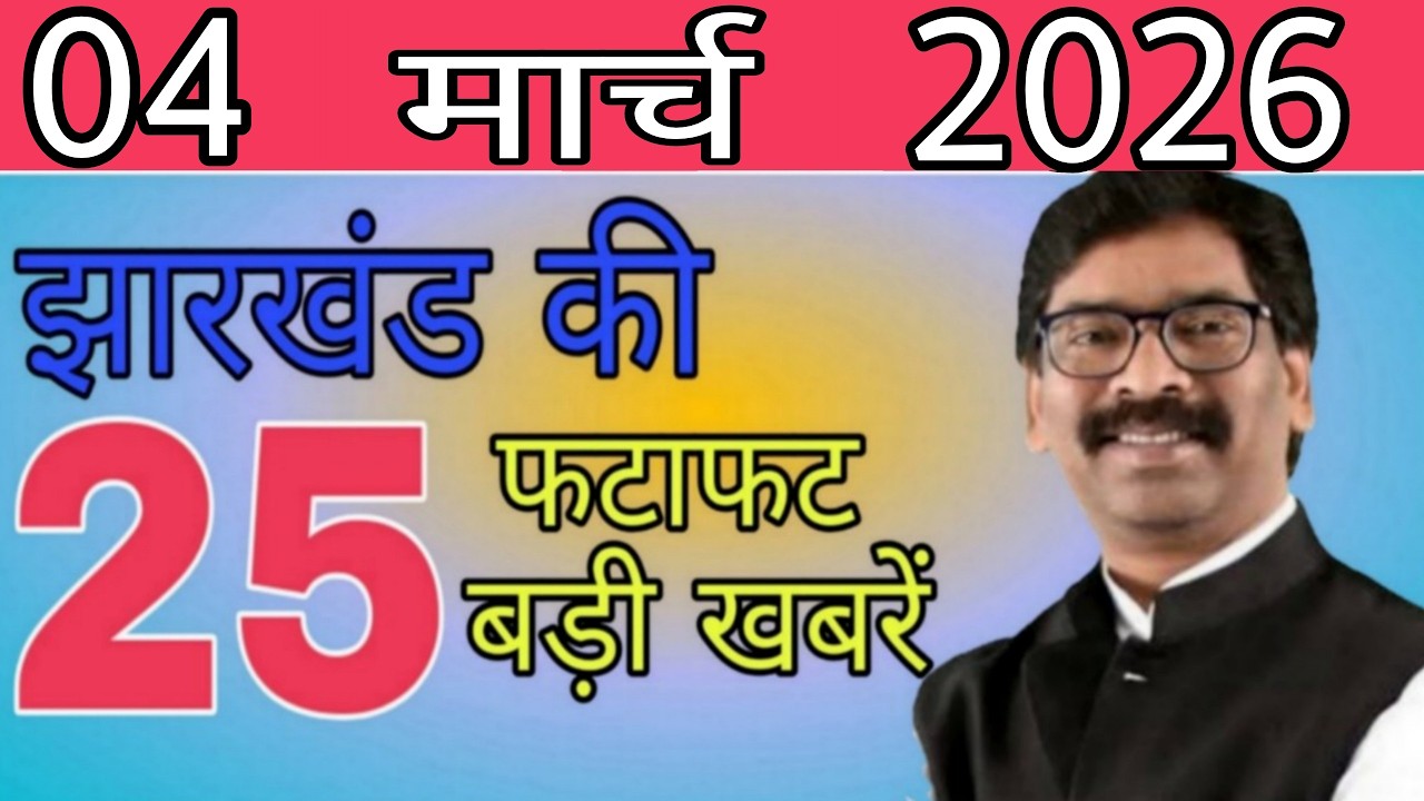 आज 04 मार्च 2026 झारखंड की ताजा खबर ।। Today Jharkhand News, Jharkhand Breaking News
