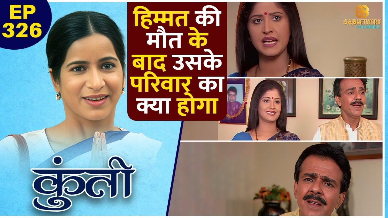हिम्मत की मौत के बाद उसके परिवार का क्या होगा | Kuntee | Ep-326 | Hindi Serial