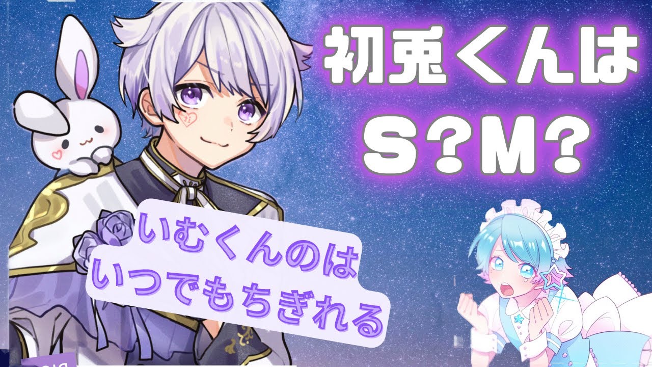 【いれいす切り抜き】初兎くんはS？M？いむくんのちく〇はいつでもちぎれる