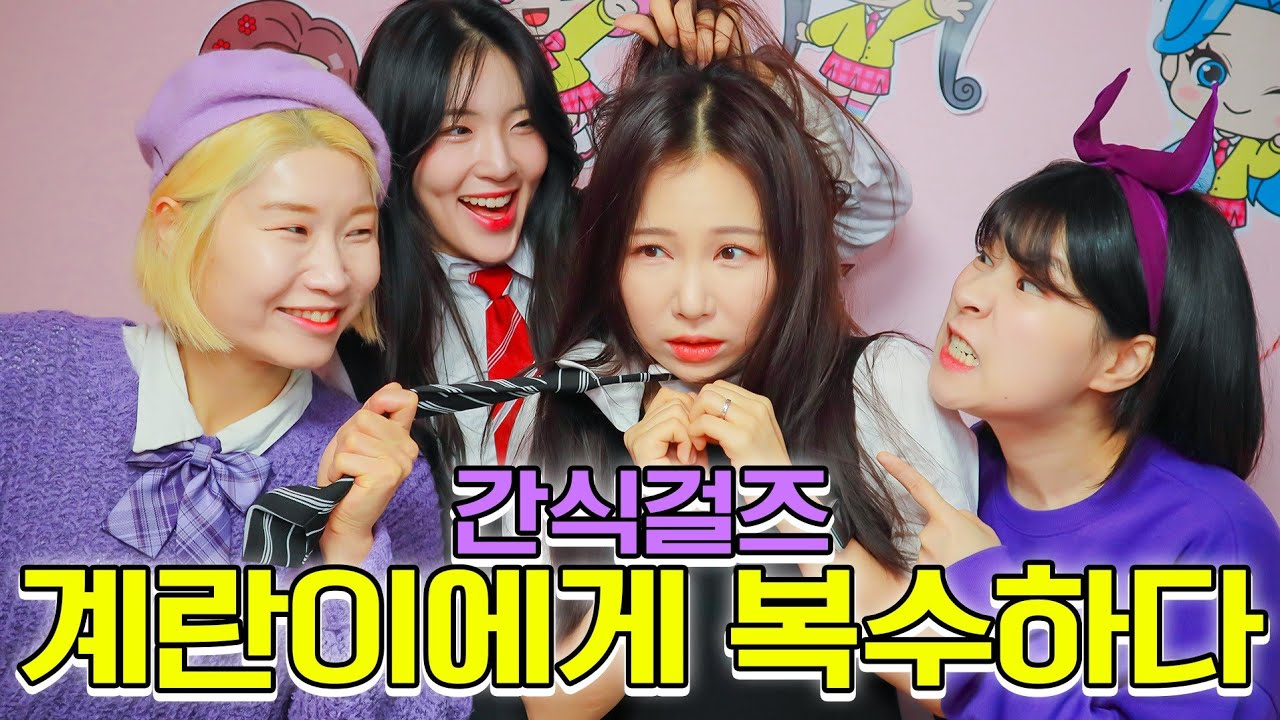 계란이가 간식걸즈한테 당했다고??(ft.계란이 참교육당하다)