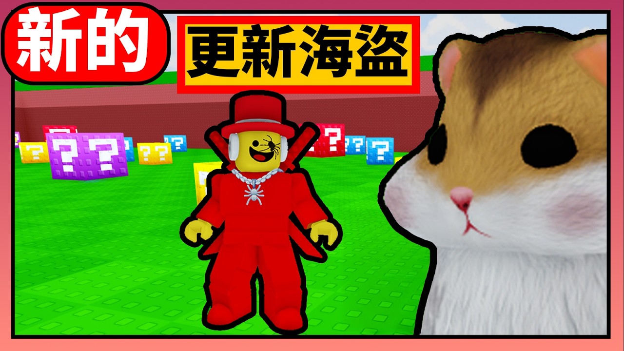 💎破掉一個幸運寶石💎🛶 這次更新有海盜 🛶 Lucky Block 🛶『綿綿』『Roblox』CC字幕