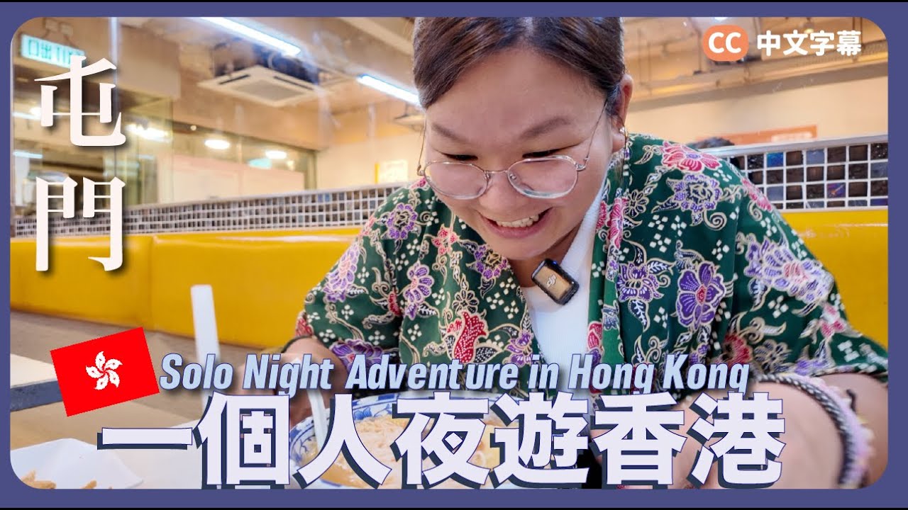 【香港🇭🇰】一個人夜遊屯門🚶🏼‍♀️🌃  深夜浪漫尋找回憶🥰《屋村餐廳、友愛邨散步、虹橋食糖水》｜留住香港 Ep.5 {中英文字幕}