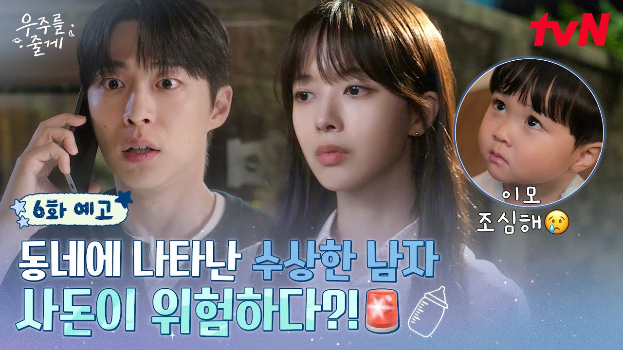 [6화 예고] 우주도 눈치 챈 고백 이후 어색한 기류💫 그리고 동네를 위협하는 수상한 그림자..?👤 #우주를줄게 EP.6