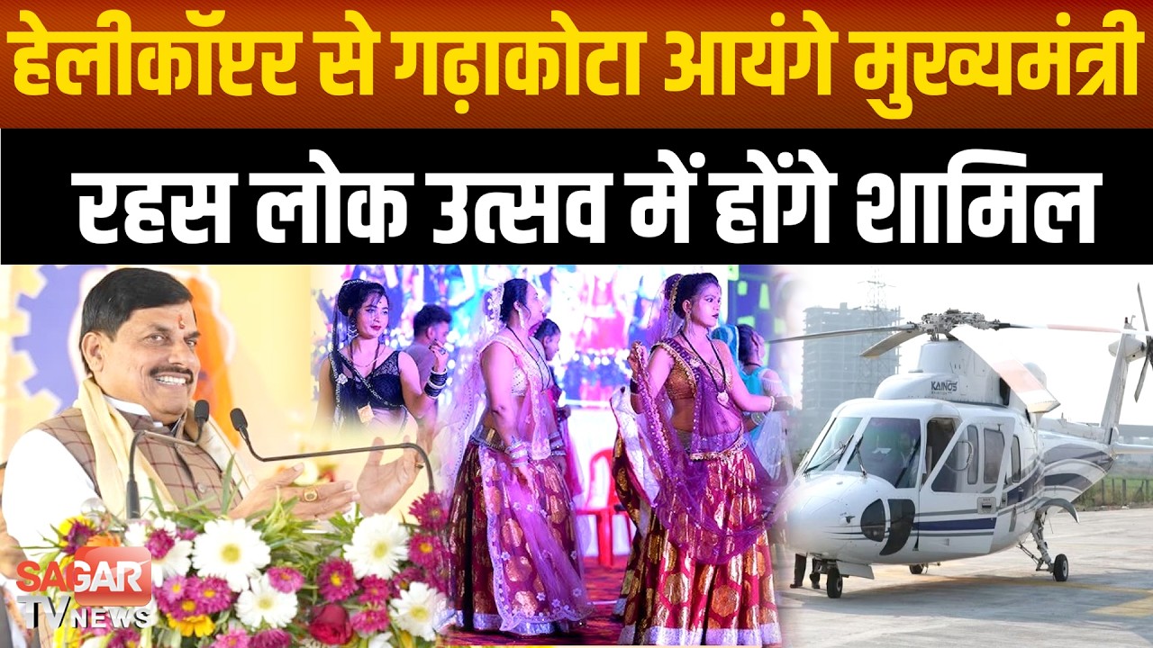 Sagar-हेलीकॉप्टर से गढ़ाकोटा पहुँचेंगे मुख्यमंत्री, जानिए उनका मिनिट टू मिनिट कार्यक्रम SAGAR TV NEWS